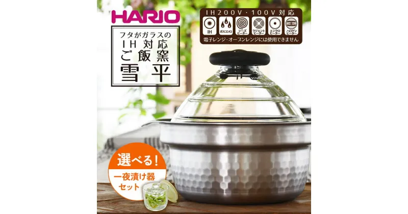 【ふるさと納税】＼レビューキャンペーン／【選べる内容】HARIO フタがガラスのIH対応ご飯釜 雪平 1～3合＆一夜漬け器セット［GIS-200］［GTK-S-OW］｜ハリオ 耐熱 ガラス キッチン 日用品 キッチン用品 日本製 おしゃれ かわいい 炊飯器 ご飯 ご飯釜_BD30_DL26