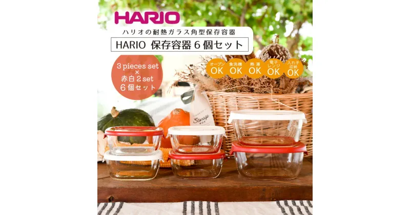 【ふるさと納税】＼レビューキャンペーン／HARIO 保存容器6個セット［KST-2012-OW］＆［KST-2012-R］のセット｜ハリオ 耐熱 ガラス 食器 器 保存容器 キッチン 日用品 キッチン用品 日本製 おしゃれ かわいい スタッキング グラタン皿 電子レンジ可 オーブン可_BD32