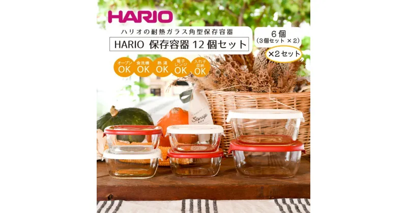 【ふるさと納税】＼レビューキャンペーン／HARIO 保存容器12個セット［KST-2012-OW］×2セット＆［KST-2012-R］×2セット｜ハリオ 耐熱 ガラス 食器 器 保存容器 キッチン 日用品 日本製 おしゃれ かわいい スタッキング グラタン皿 電子レンジ可 オーブン可_BD33