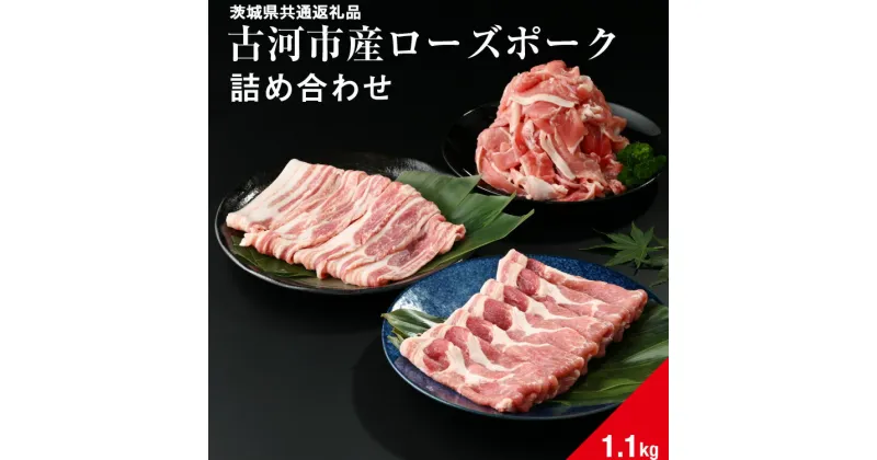 【ふるさと納税】古河市産ローズポーク『詰め合わせ1.1kg』〈茨城県共通返礼品〉 肉 豚肉 国産 ブランド 冷凍 焼肉 BBQ 小分け 食べ比べ 食べくらべ 肩ロース バラ 切り落とし セット商品 詰め合わせ バラエティ ギフト 贈答 贈り物 お中元 お歳暮 プレゼント _AD08