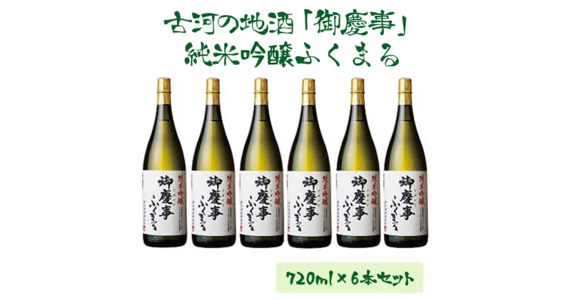 【ふるさと納税】古河の地酒「御慶事」純米吟醸ふくまる 720ml×6本セット | 酒 お酒 地酒 日本酒 ギフト 純米吟醸 720ml×6本 家飲み ギフト 贈答 贈り物 お中元 お歳暮 プレゼント 茨城県 古河市 直送 酒造直送 産地直送 送料無料 _AA07