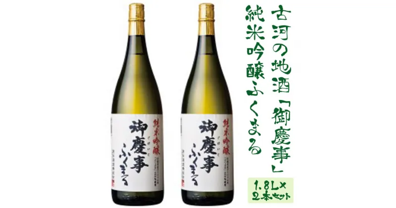 【ふるさと納税】古河の地酒「御慶事」純米吟醸ふくまる 1.8L×2本セット | 酒 お酒 地酒 日本酒 ギフト 純米吟醸 1.8L×2本 家飲み ギフト 贈答 贈り物 お中元 お歳暮 プレゼント 茨城県 古河市 直送 酒造直送 産地直送 送料無料_AA08