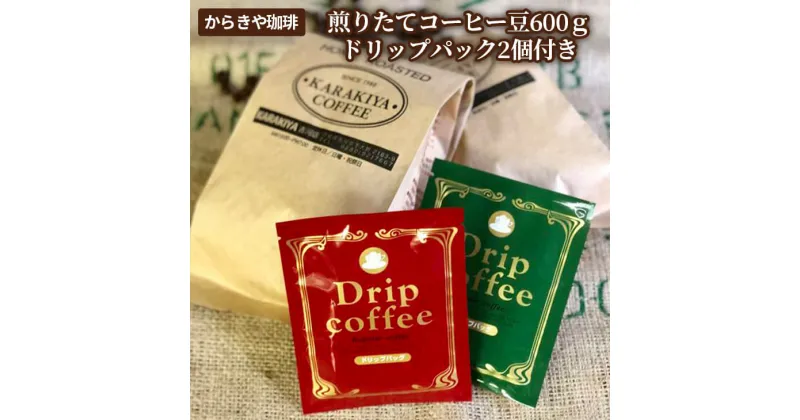 【ふるさと納税】自家焙煎からきや珈琲　煎りたてコーヒー豆600g【ドリップパック2個付き】coffee コーヒー 600グラム 珈琲 豆 コーヒー豆 珈琲豆 粉 級 老舗 ギフト 贈答 贈り物 お中元 お歳暮 プレゼント 専門店 ドリップ お取り寄せ 個包装 セット 詰合せ _AK16