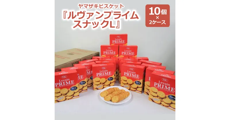 【ふるさと納税】ヤマザキビスケット『ルヴァンプライムスナックL』（10個×2ケース） 菓子 お菓子 大容量 クラッカー ルヴァン おかし おやつ おつまみ つまみ スナック菓子 ビスケット スイーツ ご家庭用 手土産 ギフト 贈答 贈り物 プレゼント 夏休み 冬休み_BY01