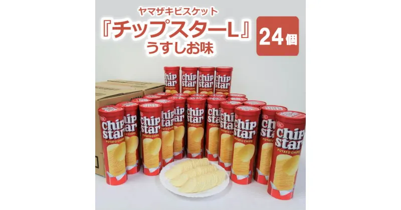 【ふるさと納税】ヤマザキビスケット『チップスターL』うすしお味（24個）｜菓子 お菓子 ポテトチップス おかし おやつ おつまみ スナック スナック菓子 ポテチ チップス チップスター ご家庭用 手土産 ギフト 贈答 贈り物 プレゼント お中元 お歳暮 夏休み 冬休み _BY03◇