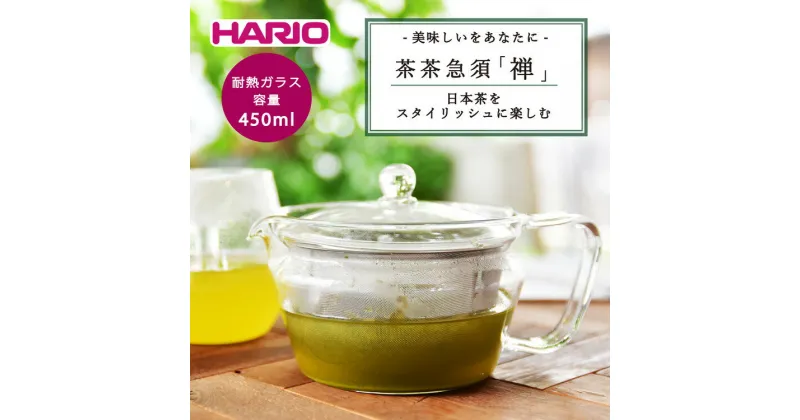 【ふるさと納税】＼レビューキャンペーン／HARIO 茶茶急須 禅 CHZ-45T｜ハリオ 耐熱 ガラス 食器 器 保存容器 キッチン 日用品 キッチン用品 日本製 おしゃれ かわいい 急須 ティーポット 日本茶 テーパー形状 茨城県 古河市 送料無料 茶 煎茶 紅茶 ハーブティ 茶葉 _BD81