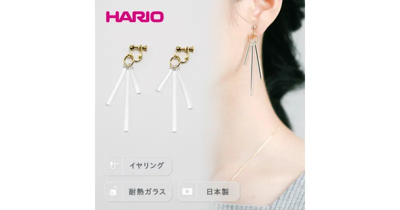 【ふるさと納税】＼レビューキャンペーン／HARIO イヤリング「カナデ」シリーズ［HAA-K-003E］｜耐熱 ガラス アクセサリー ハリオ ランプワークファクトリー 職人 繊細 フォーマル カジュアル きれいめ 贈答 ギフト 記念品 お祝 プレゼント ご褒美 手作り ハンドメイド_BD85