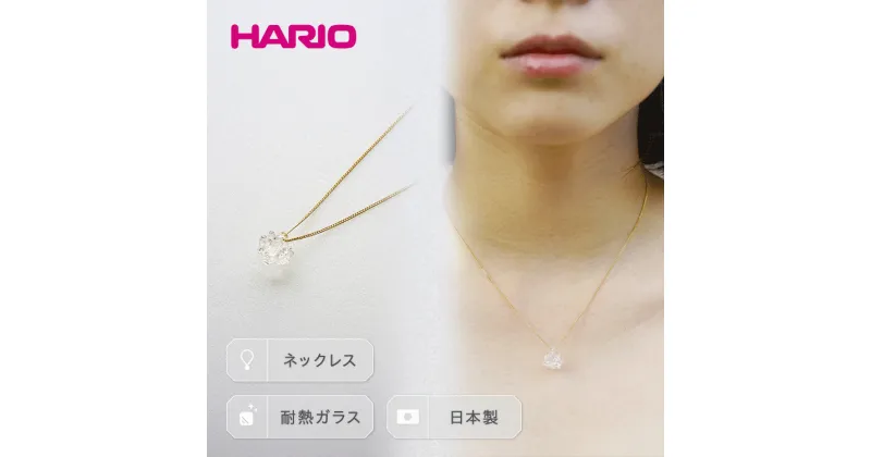 【ふるさと納税】＼レビューキャンペーン／HARIO ネックレス「シロツメクサ」シリーズ［HAP-C-003］｜耐熱 ガラス アクセサリー ハリオ ランプワークファクトリー 職人 繊細 フォーマル カジュアル きれいめ 贈答 ギフト プレゼント ご褒美 記念日 お祝 ハンドメイド _BD86