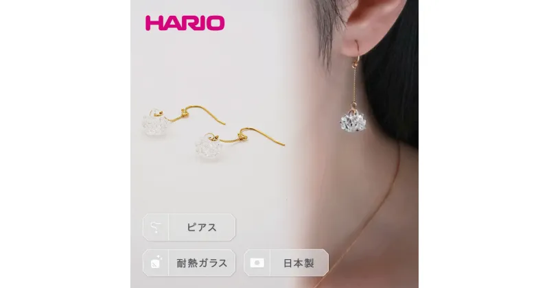 【ふるさと納税】＼レビューキャンペーン／HARIO ピアス「シロツメクサ」シリーズ［HAP-C-004］｜耐熱 ガラス アクセサリー ハリオ ランプワークファクトリー 職人 繊細 フォーマル カジュアル きれいめ 贈答 ギフト プレゼント お祝 お褒美 手作り ハンドメイド _BD87