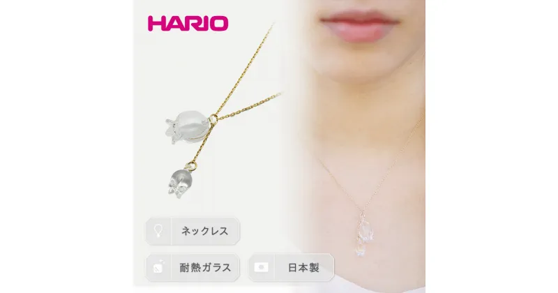 【ふるさと納税】＼レビューキャンペーン／HARIO ネックレス「リリー」シリーズ［HAP-L-001］｜耐熱 ガラス アクセサリー ハリオ ランプワークファクトリー 職人 繊細 フォーマル カジュアル きれいめ 贈答 お祝 ご褒美 プレゼント ハンドメイド 記念品 _BD89