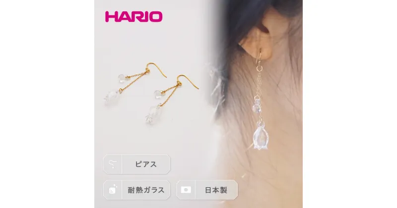 【ふるさと納税】＼レビューキャンペーン／HARIO ピアス「リリー」シリーズ［HAP-L-002］｜耐熱 ガラス アクセサリー ハリオ ランプワークファクトリー 職人 繊細 フォーマル カジュアル きれいめ 贈答 ギフト お祝 記念品 ご褒美 ハンドメイド 手作り プレゼント _BD90