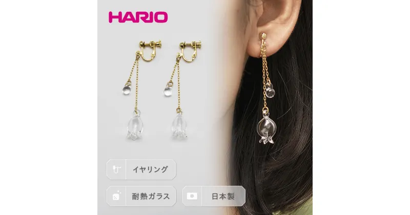 【ふるさと納税】＼レビューキャンペーン／HARIO イヤリング「リリー」シリーズ［HAP-L-003E］｜耐熱 ガラス アクセサリー ハリオ ランプワークファクトリー 職人 繊細 フォーマル カジュアル きれいめ おしゃれ 20代 30代 40代 贈答 記念品 お祝 ハンドメイド 手作り _BD91