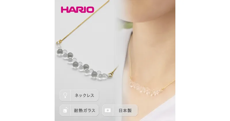 【ふるさと納税】＼レビューキャンペーン／HARIO ネックレス「グロス」シリーズ［HAW-G-001N］｜耐熱 ガラス アクセサリー ハリオ ランプワークファクトリー 職人 繊細 フォーマル カジュアル きれいめ ギフト 贈答 お祝 記念品 ご褒美 プレゼント ハンドメイド 人気 _BD92