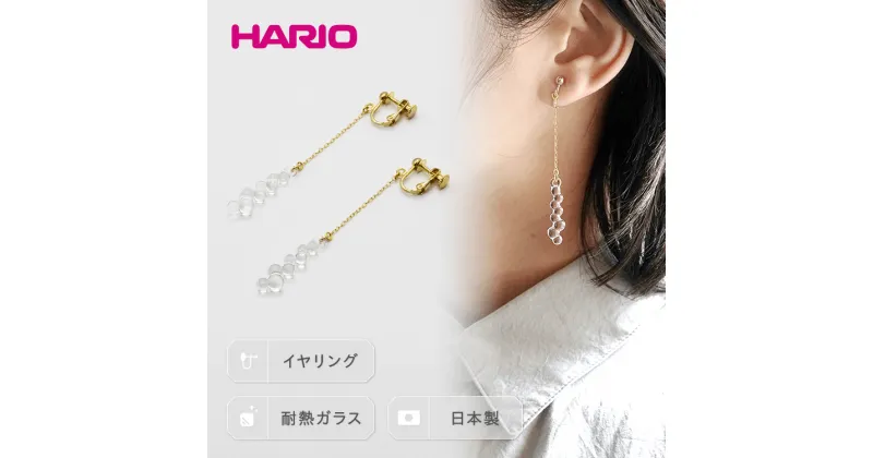 【ふるさと納税】＼レビューキャンペーン／HARIO イヤリング「グロス」シリーズ［HAW-G-003］｜耐熱 ガラス アクセサリー ハリオ ランプワークファクトリー 職人 繊細 フォーマル カジュアル きれいめ おしゃれ ギフト 贈答 お祝 ご褒美 ハンドメイド 手作り _BD94