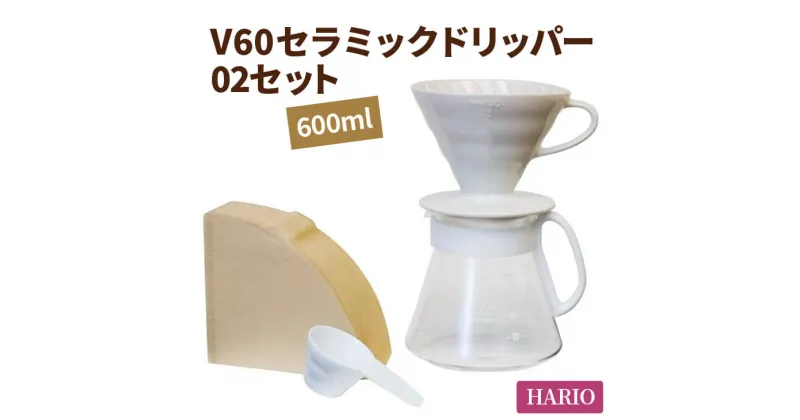 【ふるさと納税】＼レビューキャンペーン／HARIO コーヒー V60 セラミックドリッパー 02セット［XVDD-3012W］｜ハリオ 耐熱 ガラス 食器 器 保存容器 キッチン 日用品 キッチン用品 日本製 おしゃれ かわいい コーヒー ドリッパー ドリップ_BE05