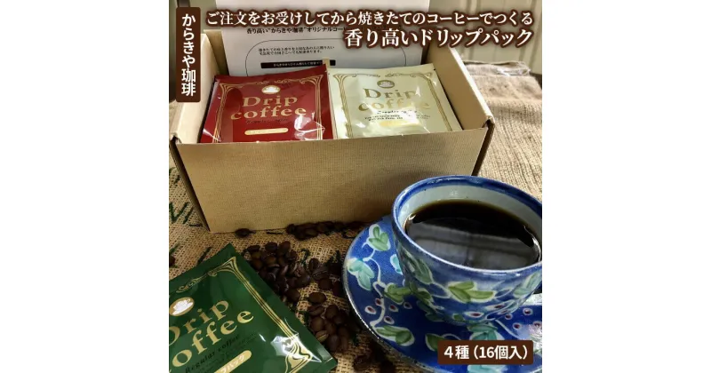 【ふるさと納税】自家焙煎からきや珈琲 ご注文をお受けしてから焼きたてのコーヒーでつくる香り高いドリップパック4種（16個入）| coffee コーヒー 珈琲 16個 ドリップパック ドリップバック コーヒー豆 焼きたて ギフト 贈答 贈り物 お中元 お歳暮 プレゼント _AK19