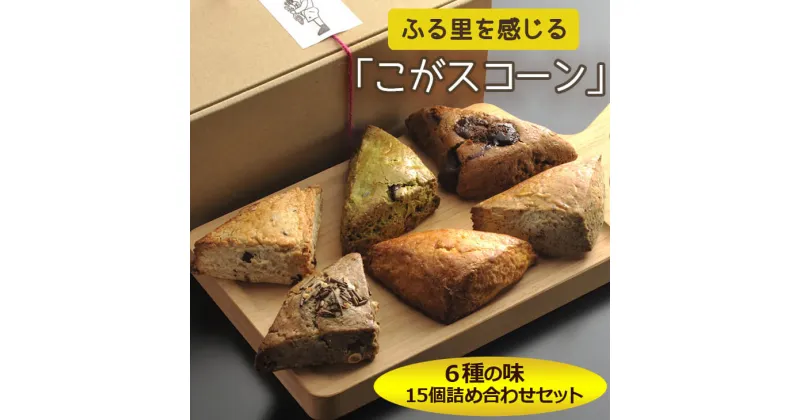 【ふるさと納税】ふる里を感じる「こがスコーン」6種の味　15個詰め合わせセット | 焼菓子 焼き菓子 菓子 お菓子 おやつ スイーツ スコーン お取り寄せ 個包装 詰め合わせ 専門店 手作り アフタヌーンティー 手土産 ギフト 贈答 贈り物 お中元 お歳暮 プレゼント _AJ01