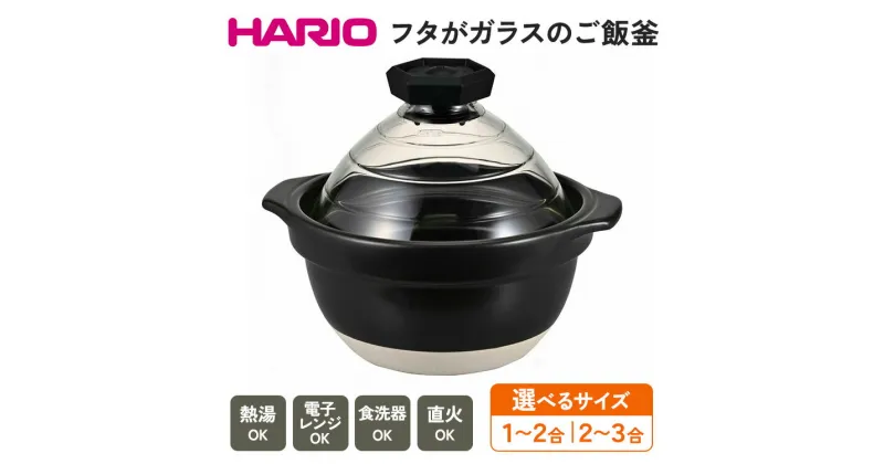 【ふるさと納税】＼レビューキャンペーン／【選べるサイズ】HARIO フタがガラスのご飯釜 1～3合［GNR-150-B-W］_BE13［GNR-200-B-W］_BE14｜ハリオ 耐熱 ガラス キッチン 日用品 キッチン用品 日本製 おしゃれ かわいい おかゆ ご飯 ごはん釜 炊飯器 熱湯可 電子レンジ可