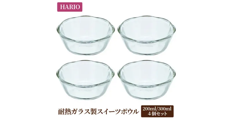 【ふるさと納税】＼レビューキャンペーン／HARIO 耐熱ガラス製 スイーツボウル 8個セット（スイーツボウル200×4個／スイーツボウル300×4個）[SWB-2012][SWB-2412]｜ハリオ キッチン おしゃれ かわいい 菓子 スイーツ 食洗器 電子レンジ オーブン ※着日指定不可 _BE23