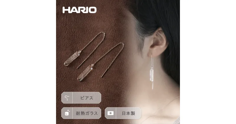 【ふるさと納税】＼レビューキャンペーン／HARIO ピアス「シャーベット」シリーズ［HAA-SB-002P］｜耐熱 ガラス アクセサリー ハリオ ランプワークファクトリー 職人 繊細 フォーマル カジュアル きれいめ 贈答 ギフト お祝 ご褒美 記念品 ハンドメイド 手作り _BE25