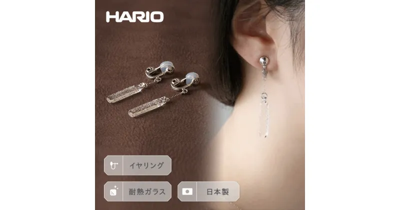 【ふるさと納税】＼レビューキャンペーン／HARIO イヤリング「シャーベット」シリーズ［HAA-SB-003E］｜耐熱 ガラス アクセサリー ハリオ ランプワークファクトリー 職人 繊細 フォーマル カジュアル きれいめ おしゃれ 20代 30代 40代 贈答 お祝 ギフト 記念品 _BE26