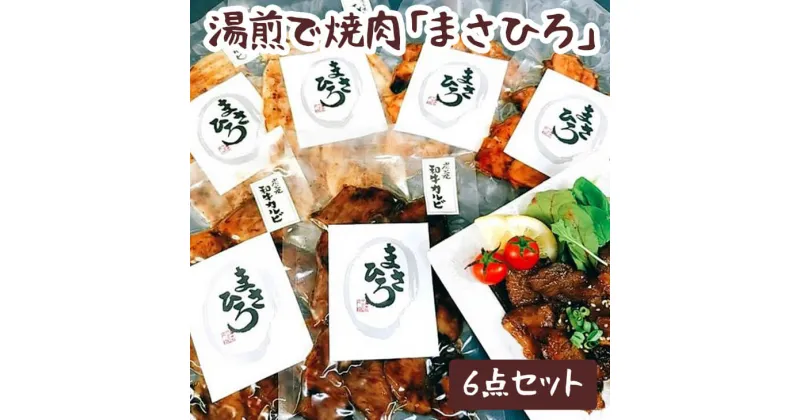 【ふるさと納税】湯煎で焼肉「まさひろ」6点セット ※着日指定不可 焼肉 レトルト 6個 惣菜 ご飯のお供 湯煎 ギフト 贈答 贈り物 プレゼント お中元 お歳暮 茨城県 古河市 産地直送 送料無料 _CG01