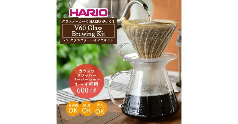 【ふるさと納税】＼レビューキャンペーン／HARIO V60 ガラスのコーヒードリッパーセット「V60 Glass Brewing Kit」［S-VGBK-02-T］｜ハリオ 耐熱 ガラス 器 キッチン 日用品 キッチン用品 日本製 おしゃれ かわいい_BE29※着日指定送不可