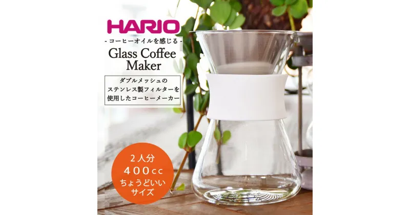 【ふるさと納税】＼レビューキャンペーン／HARIO コーヒーメーカー「Glass Coffee Maker」［S-GCM-40-W］｜ハリオ 耐熱 ガラス キッチン 日用品 キッチン用品 日本製 おしゃれ かわいい コーヒー ドリッパー ドリップ_BE28※着日指定送不可