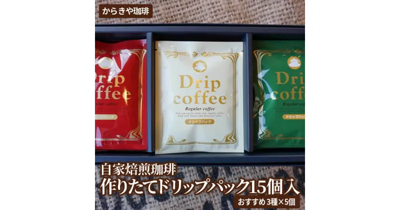 【ふるさと納税】自家焙煎珈琲　作りたてドリップパック15個入(おすすめ3種×5個)|coffee コーヒー 珈琲 15個 ドリップパック ドリップバック 挽きたて 取り寄せ お取り寄せ 詰め合わせ 飲み比べ 専門店 ドリップ 自家焙煎 ギフト 贈答 贈り物 お中元 お歳暮 プレゼント_AK24