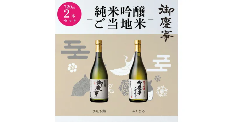 【ふるさと納税】御慶事　純米吟醸飲み比べセット（A）（ひたち錦・ふくまる）720ml 各1本　※離島への配送不可 | 酒 お酒 地酒 日本酒 飲み比べ セット ギフト 純米吟醸 720ml 家飲み ギフト 贈答 贈り物 お中元 お歳暮 プレゼント 茨城県 古河市 直送 酒造直送 _AA09