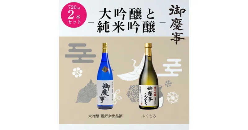 【ふるさと納税】御慶事　大吟醸・純米吟醸飲み比べセット（A）（鑑評会出品大吟醸・純米吟醸ふくまる）720ml 各1本 ※離島への配送不可| 酒 お酒 地酒 日本酒 飲み比べ セット ギフト 大吟醸 720ml 家飲み ギフト 贈答 贈り物 お中元 お歳暮 古河市 直送 酒造直送 _AA10