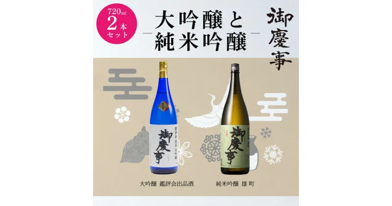 【ふるさと納税】御慶事　大吟醸・純米吟醸飲み比べセット（B）（鑑評会出品大吟醸・純米吟醸雄町）720ml 各1本 ※離島への発送不可｜ 酒 お酒 地酒 日本酒 飲み比べ セット ギフト 大吟醸 家飲み ギフト 贈答 贈り物 お中元 お歳暮 プレゼント 酒造直送 _AA11