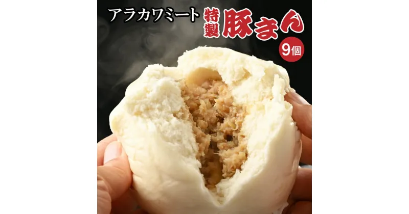 【ふるさと納税】アラカワミート特製豚まん 肉まん 中華まん 冷凍 お取り寄せ 惣菜 おかず おやつ 9個 3個×3セット 国産 ギフト 贈答 贈り物 お中元 お歳暮 プレゼント 茨城県 古河市 直送 産地直送 送料無料 _AD06