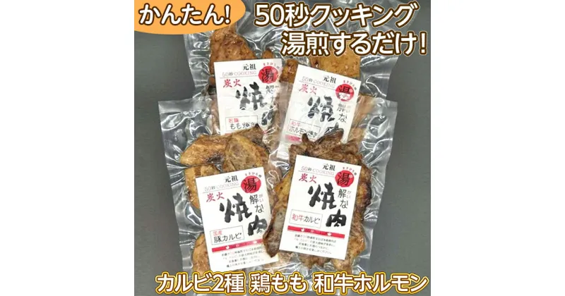 【ふるさと納税】50秒クッキング　湯解な焼肉「まさひろ」4点セット　簡単調理/湯煎/カルビ/鶏もも/ホルモン 焼肉 レトルト 4個 惣菜 ご飯のお供 湯煎 ギフト 贈答 贈り物 プレゼント お中元 お歳暮 茨城県 古河市 産地直送 送料無料 _CG02