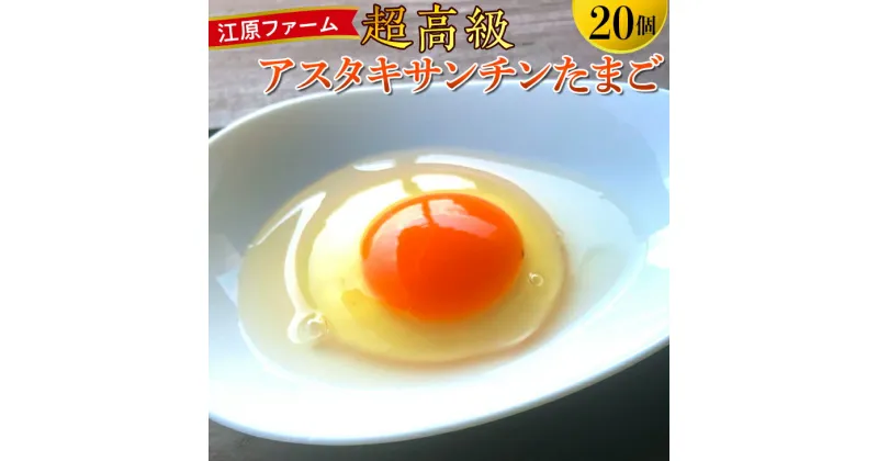 【ふるさと納税】江原ファーム 超高級 アスタキサンチンたまご（計20個） 着日指定不可 卵 30個 赤玉 玉子 たまご タマゴ 生卵 鶏卵 生みたて 産みたて 高級 新鮮 濃厚 健康 TKG ご飯のお供 国産 ギフト 贈答 贈り物 お中元 お歳暮 プレゼント 茨城県 古河市 農家直送 _ AG12