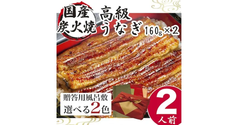 【ふるさと納税】＼レビューキャンペーン／うなぎ 国産 小松園のうなぎ蒲焼き ふろしき付（160g×2） | うなぎ 鰻 ウナギ 320グラム 国産 かば焼き 蒲焼き 蒲焼 うな重 ひつまぶし たれ 山椒 人気 おすすめ 取り寄せ お取り寄せ グルメ 惣菜 ギフト 贈答 贈り物_AT15