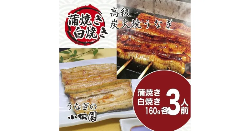 【ふるさと納税】＼レビューキャンペーン／小松園のうなぎ蒲焼＆白焼きセット（蒲焼160g×3・白焼160g×3） | うなぎ 鰻 ウナギ 960グラム 国産 かば焼き 蒲焼き 蒲焼 白焼き うな重 人気 食べ比べ 詰め合わせ おすすめ お取り寄せ グルメ 惣菜 ギフト 贈答 贈り物_AT13