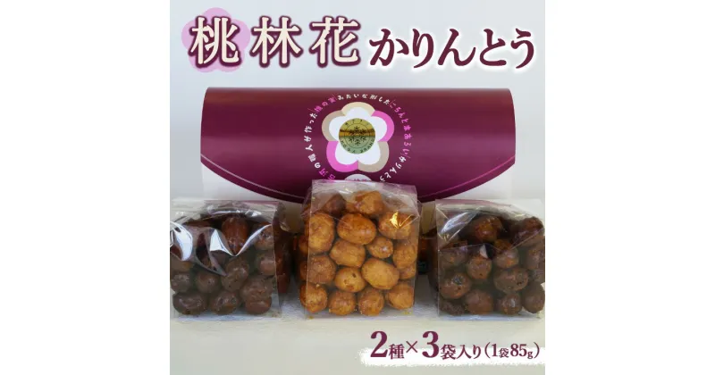 【ふるさと納税】桃林花（とうりんか）2種（3個入り）かりんとう | かりんとう 菓子 お菓子 おかし おやつ スイーツ 和菓子 古河ブランド認証品 取り寄せ お取り寄せ ギフト 贈答 贈り物 プレゼント お中元 お歳暮 茨城県 古河市 直送 産地直送 送料無料_BL17