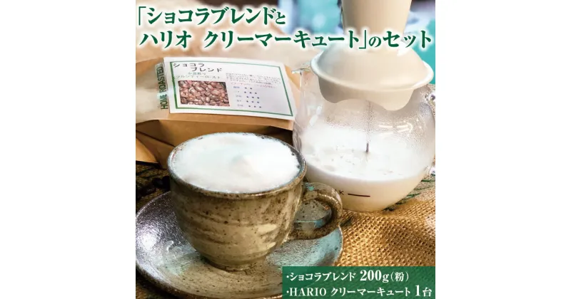 【ふるさと納税】ふわふわミルクのカフェラテが手軽に作れる「ショコラブレンドとハリオ クリーマーキュート」のセット※着日指定不可 HARIO ハリオ セット coffee コーヒー 珈琲 豆 200グラム コーヒー豆 珈琲豆 粉 ギフト 贈答 贈り物 お中元 お歳暮 プレゼント_AK29