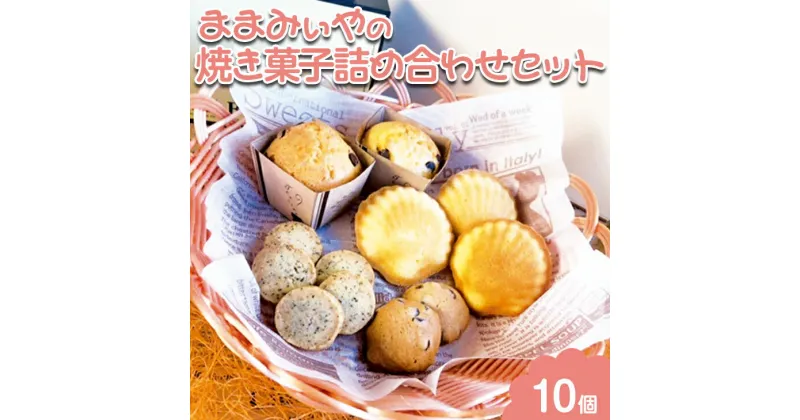 【ふるさと納税】ままみぃやの焼き菓子詰め合わせセット_CN05※北海道・沖縄・離島への配送不可※着日指定不可◇