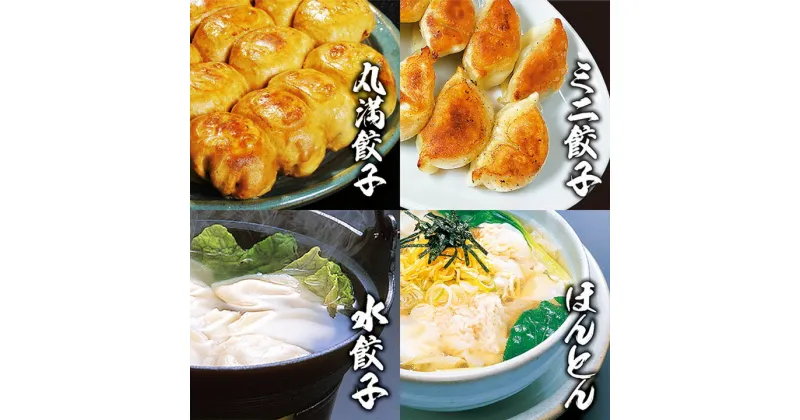 【ふるさと納税】餃子さんセット（XM） ｜ 餃子 焼餃子 水餃子 ほんとん ワンタン ぎょうざ ギョウザ マルマン 丸満餃子 名物グルメ ソウルフード ギフト 贈答 贈り物 プレゼント お中元 お歳暮 茨城県 古河市 送料無料 ※着日指定不可 _CO02