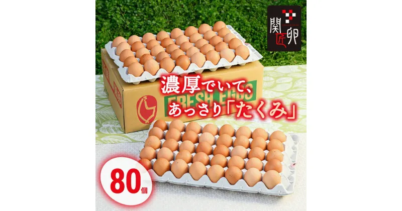 【ふるさと納税】関匠卵 たくみ80個 ※北海道・沖縄・離島への配送不可 | 卵 80個 赤玉 玉子 たまご タマゴ 生卵 鶏卵 生みたて 産みたて 新鮮 濃厚 健康 TKG たまごかけごはん ご飯のお供 国産 ギフト 贈答 贈り物 お中元 お歳暮 プレゼント 茨城県 古河市 農家直送 _CP04