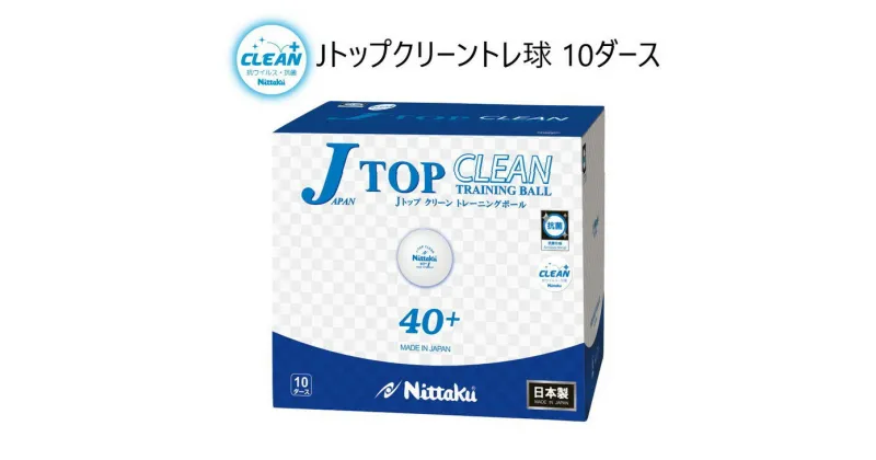 【ふるさと納税】Nittaku Jトップクリーントレ球 10ダース| 卓球 ボール NB-1744 抗ウイルス・抗菌仕様 ニッタク日本卓球 玉 球 ホワイト 部活 クラブ 練習 練習球 日本製 メイドインジャパン ピンポン スポーツ スポーツ用品 120個 10ダース 大容量 送料無料 _AE16◇