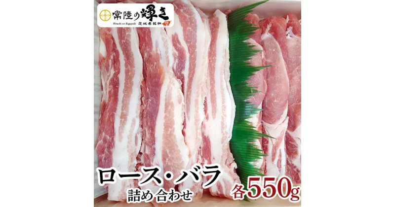 【ふるさと納税】茨城の銘柄豚肉 常陸の輝き　ロース・バラ詰め合わせ | 肉 にく ニク 豚 ぶたにく 豚肉 ぶた セット 国産 茨城県産 古河市 焼き肉 焼肉 野菜炒め 食材 料理 ロース バラ肉 小林養豚場 送料無料 食品 冷凍 _CS01