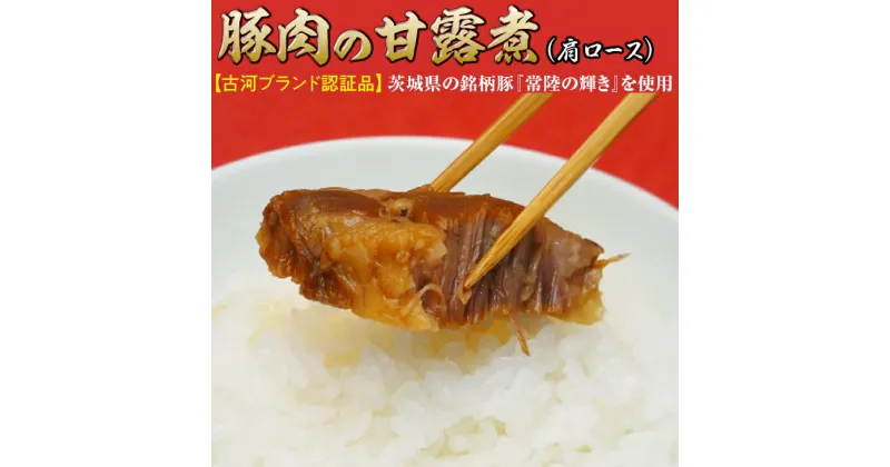 【ふるさと納税】豚肉の甘露煮（肩ロース）茨城県の銘柄豚『常陸の輝き』を使用【古河ブランド認証品】 肉 豚肉 肩ロース ブランド 甘露煮 ご飯のお供 おかず つまみ 惣菜 肴 国産 人気 お取り寄せ グルメ 惣菜 名物 お土産 贈答 贈り物 プレゼント お中元 お歳暮 _BC06