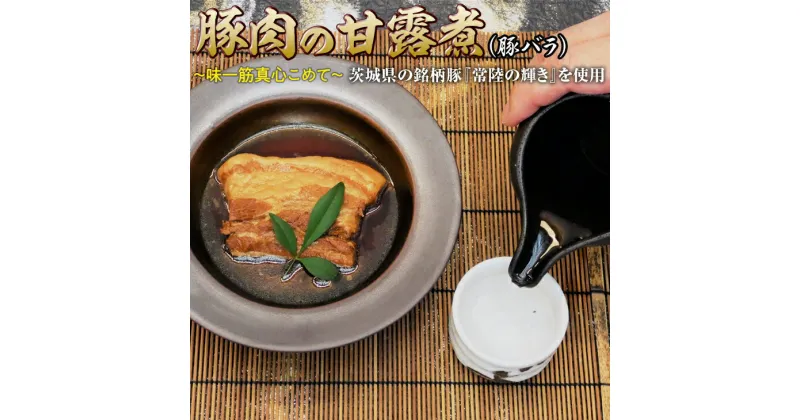 【ふるさと納税】豚肉の甘露煮（豚バラ）茨城県の銘柄豚【常陸の輝き】を使用【古河ブランド認証品】 肉 豚肉 ブランド 常陸の輝き 甘露煮 ご飯のお供 おかず つまみ 惣菜 肴 国産 お取り寄せ グルメ 惣菜 お土産 ギフト 贈答 贈り物 プレゼント 父の日 お中元 お歳暮 _BC07