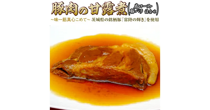 【ふるさと納税】豚肉の甘露煮（肩ロース・豚バラ詰合せ）茨城県の銘柄豚【常陸の輝き】を使用【古河ブランド認証品】 肉 豚肉 ブランド 甘露煮 おかず つまみ 惣菜 肴 国産 人気 お取り寄せ グルメ 惣菜 名物 お土産 ギフト 贈答 贈り物 プレゼント お中元 お歳暮 _BC08