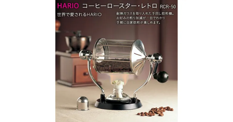 【ふるさと納税】＼レビューキャンペーン／HARIO 焙煎機 コーヒーロースター・レトロ［RCR-50］｜ハリオ 耐熱 ガラス キッチン 日用品 キッチン用品 日本製 おしゃれ かわいい コーヒー 焙煎 焙煎機 自家焙煎 ロースター 手回し_BE32