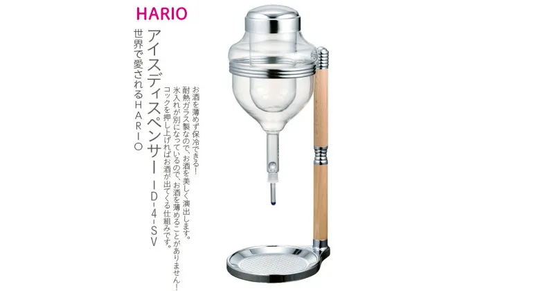 【ふるさと納税】＼レビューキャンペーン／HARIO アイスディスペンサー［ID-4-SV］｜ハリオ 耐熱 ガラス 食器 器 保存容器 キッチン 日用品 キッチン用品 日本製 おしゃれ かわいい お酒 冷酒器 酒器 冷酒 日本酒 梅酒 果実酒_BE36