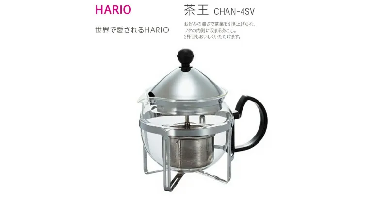 【ふるさと納税】＼レビューキャンペーン／HARIO ティーポット 茶王 4人用 シルバー［CHAN-4SV］｜ハリオ 耐熱 ガラス キッチン 日用品 キッチン用品 日本製 おしゃれ かわいい 茶 日本茶 紅茶 ハーブティー 茶葉 グリーンティー 送料無料 贈答 贈り物 プレゼント _BE39